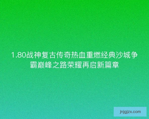 1.80战神复古传奇热血重燃经典沙城争霸巅峰之路荣耀再启新篇章